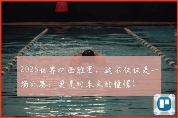 2026世界杯西雅图，这不仅仅是一场比赛，更是对未来的憧憬！