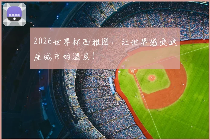 2026世界杯西雅图，让世界感受这座城市的温度！