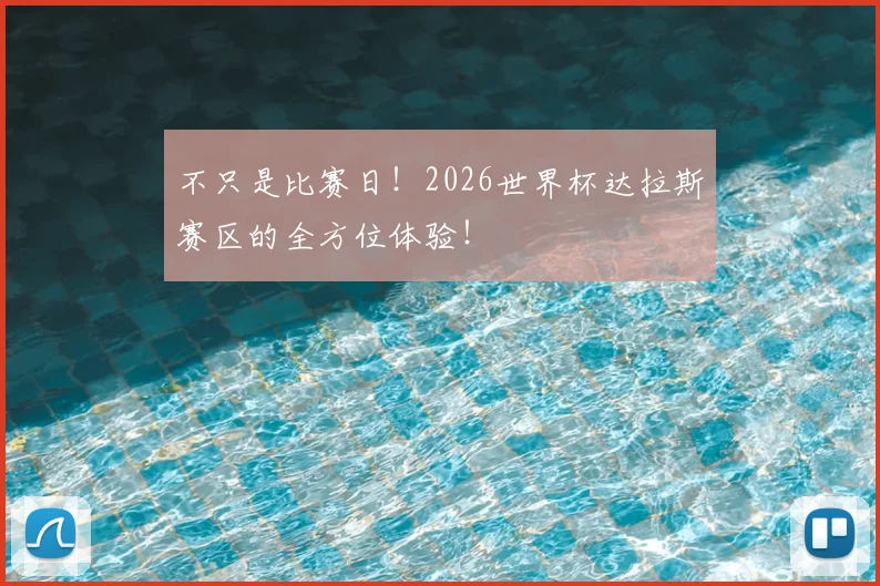 不只是比赛日！2026世界杯达拉斯赛区的全方位体验！