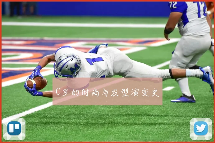 C罗的时尚与发型演变史