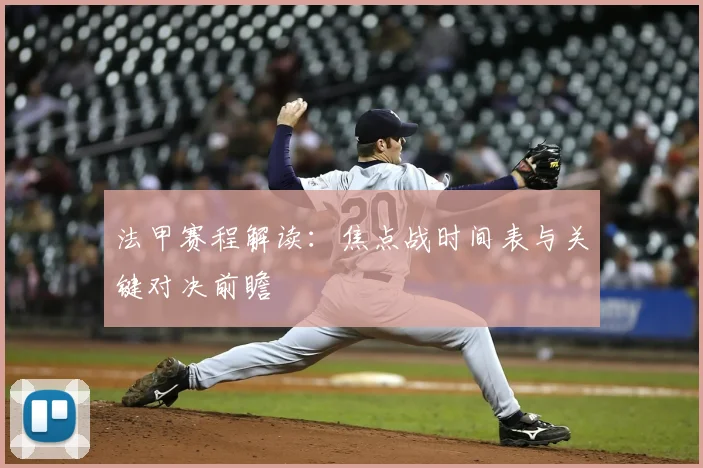 法甲赛程解读：焦点战时间表与关键对决前瞻