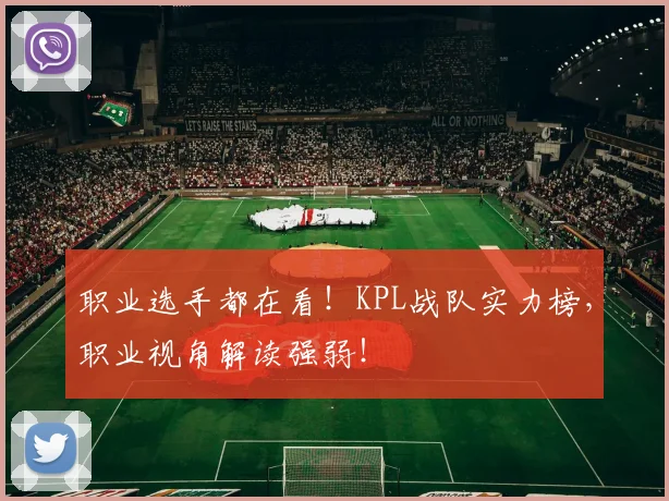 职业选手都在看！KPL战队实力榜，职业视角解读强弱！