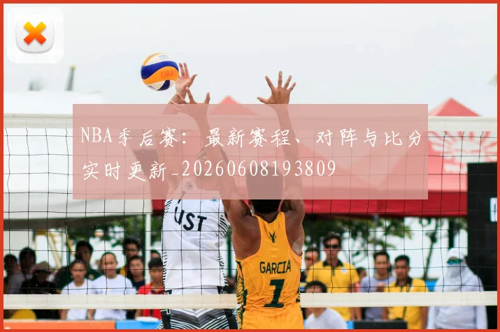 NBA季后赛：最新赛程、对阵与比分实时更新_20260608193809