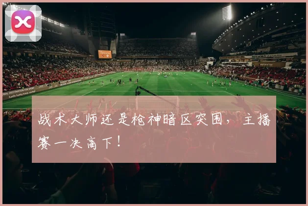 战术大师还是枪神暗区突围，主播赛一决高下！