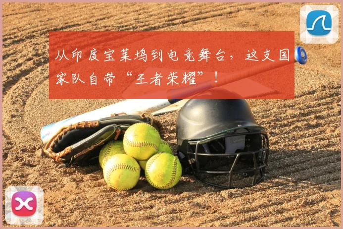 从印度宝莱坞到电竞舞台，这支国家队自带“王者荣耀”！