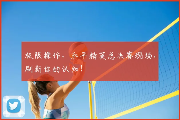 极限操作，和平精英总决赛现场，刷新你的认知！