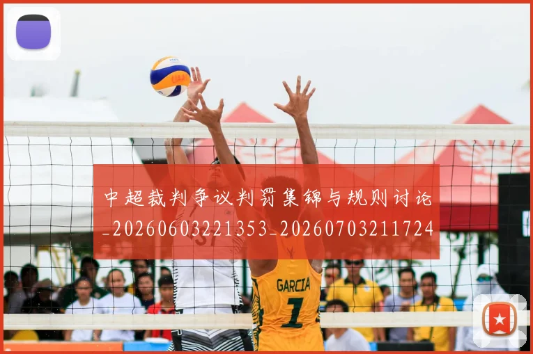 中超裁判争议判罚集锦与规则讨论_20260603221353_20260703211724