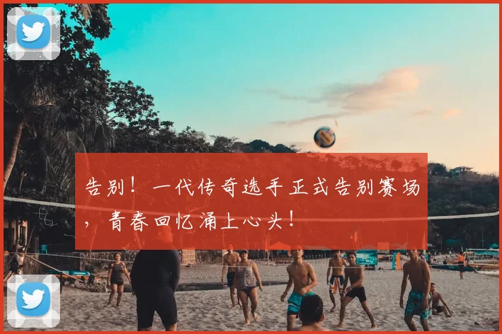 告别！一代传奇选手正式告别赛场，青春回忆涌上心头！