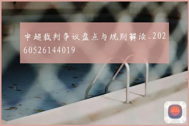 中超裁判争议盘点与规则解读_20260526144019