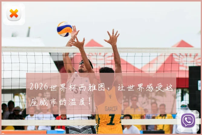 2026世界杯西雅图，让世界感受这座城市的温度！