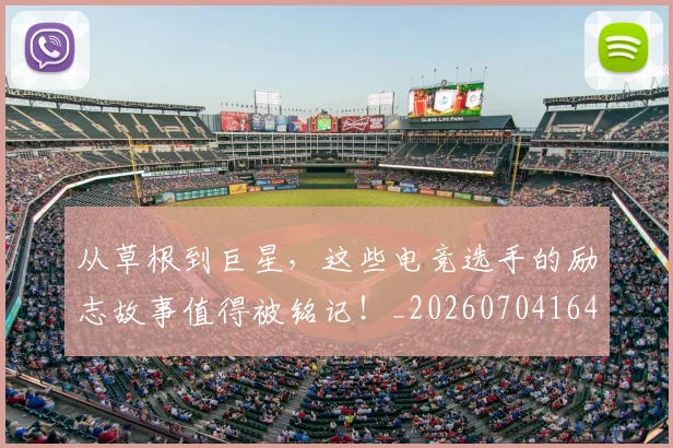 从草根到巨星，这些电竞选手的励志故事值得被铭记！_20260704164421