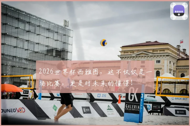 2026世界杯西雅图，这不仅仅是一场比赛，更是对未来的憧憬！