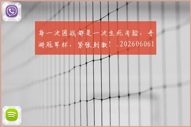 每一次团战都是一次生死考验，手游冠军杯，紧张刺激！_20260606145835