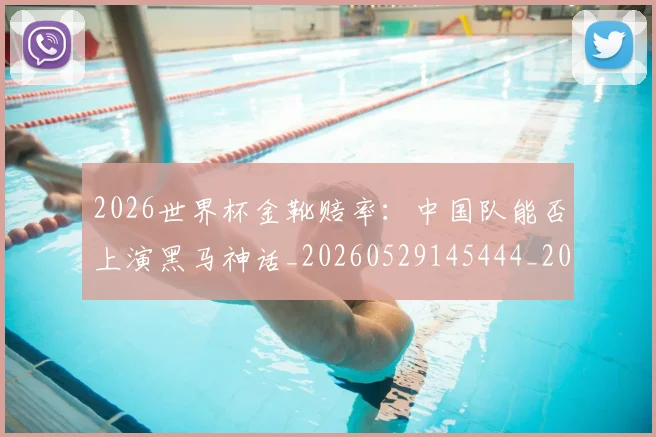 2026世界杯金靴赔率：中国队能否上演黑马神话_20260529145444_20260702033829