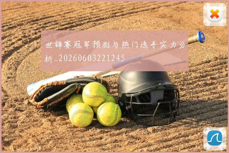 世锦赛冠军预测与热门选手实力分析_20260603221245