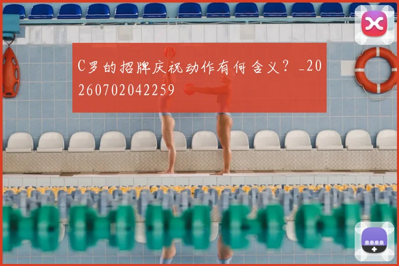 C罗的招牌庆祝动作有何含义？_20260702042259