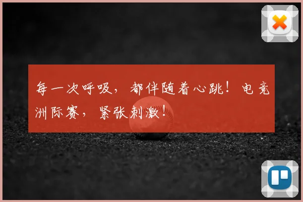 每一次呼吸,都伴随着心跳!电竞洲际赛,紧张刺激!
