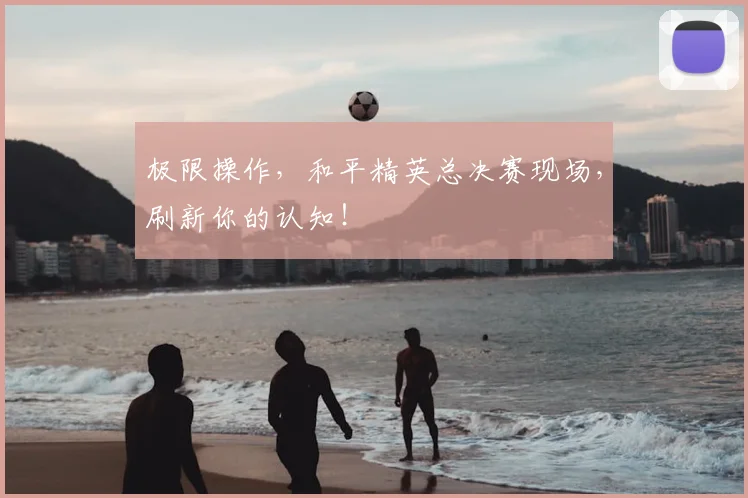 极限操作,和平精英总决赛现场,刷新你的认知!