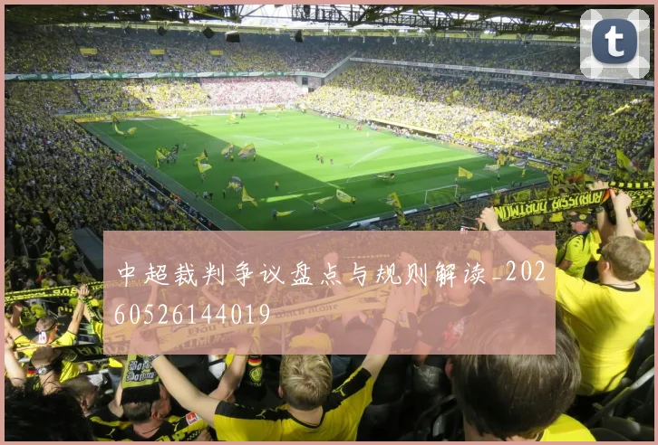 中超裁判争议盘点与规则解读_20260526144019
