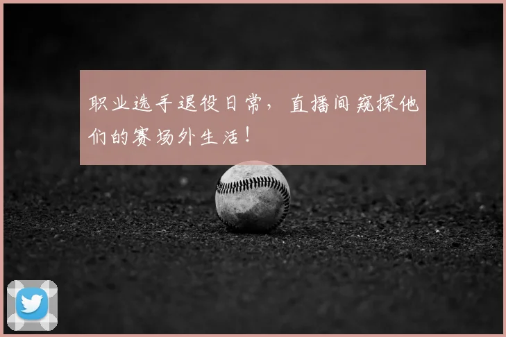 职业选手退役日常，直播间窥探他们的赛场外生活！