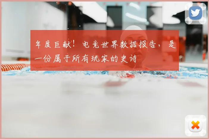 年度巨献！电竞世界数据报告，是一份属于所有玩家的史诗