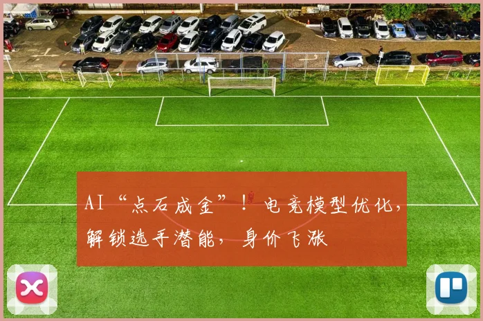 AI“点石成金”！电竞模型优化，解锁选手潜能，身价飞涨