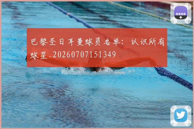 巴黎圣日耳曼球员名单:认识所有球星_20260707151349