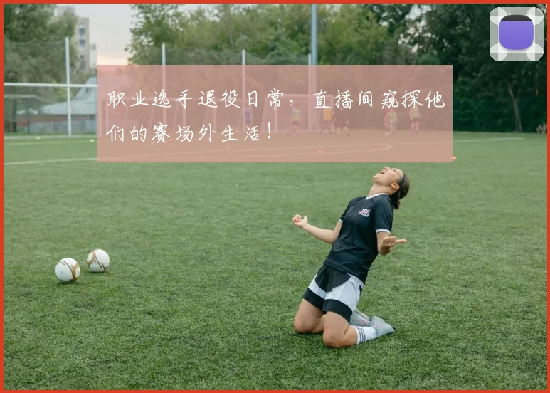 职业选手退役日常，直播间窥探他们的赛场外生活！