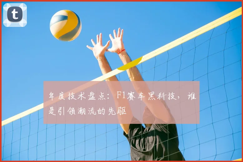 年度技术盘点：F1赛车黑科技，谁是引领潮流的先驱