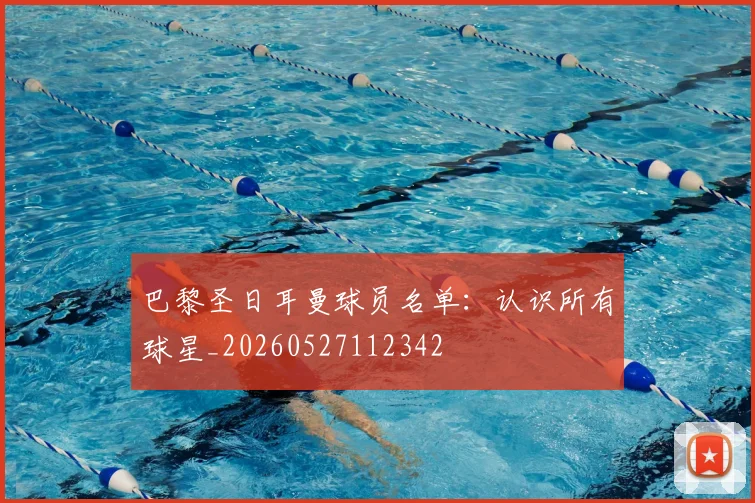 巴黎圣日耳曼球员名单:认识所有球星_20260527112342