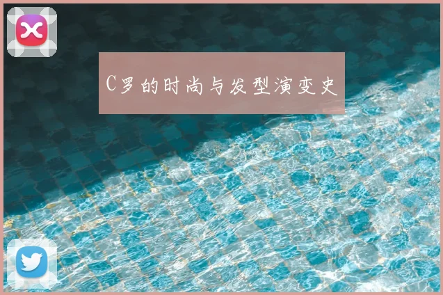 C罗的时尚与发型演变史