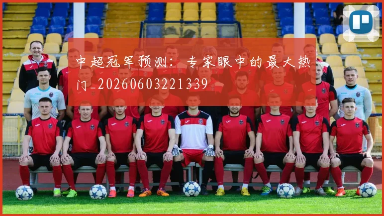 中超冠军预测:专家眼中的最大热门_20260603221339