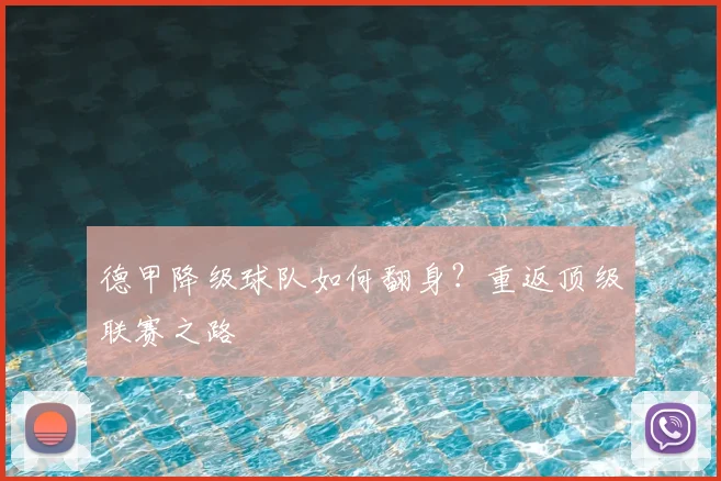 德甲降级球队如何翻身？重返顶级联赛之路