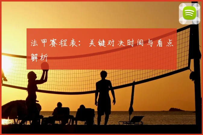 法甲赛程表：关键对决时间与看点解析