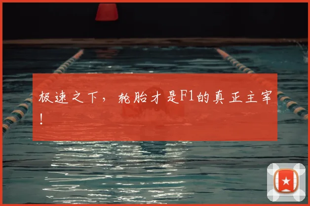 极速之下，轮胎才是F1的真正主宰！